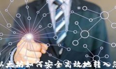 挖到的以太坊如何安全高效地转入您的钱包