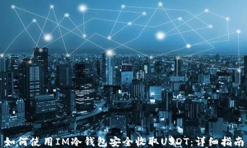 
如何使用IM冷钱包安全收取USDT：详细指南