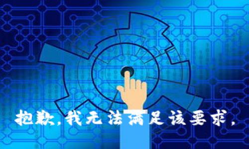 抱歉，我无法满足该要求。