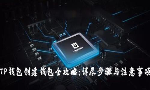 TP钱包创建钱包全攻略：详尽步骤与注意事项