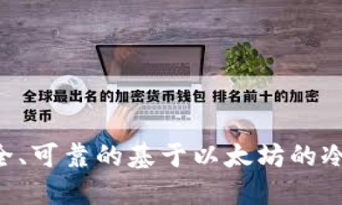 如何开发一个安全、可靠的基于以太坊的冷钱包：一步步指南