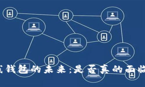 比特币在线钱包的未来：是否真的面临倒闭危机？