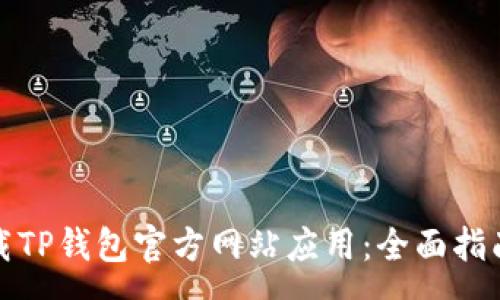 :
如何安全下载TP钱包官方网站应用：全面指南与注意事项