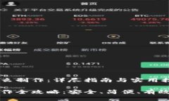 比特币冷钱包怎么制作：详尽指南与实用技巧比