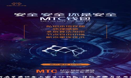 
如何在苹果设备上安装TP钱包：详细步骤与使用指南