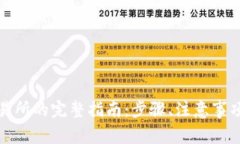 TP钱包提币至交易所的完整指南：步骤、注意事项