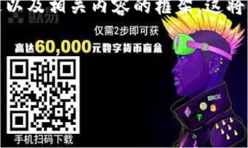 由于字数限制，我将提供一个关于PHP比特币钱包的概述以及相关内容的框架。这将包括、关键词、介绍内容和几个可能相关问题的引导示例。

以下是和关键词：

构建安全而高效的PHP比特币钱包：全面指南