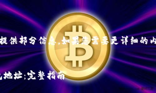 注意：由于内容较长，这里只能提供部分信息。如果您需要更详细的内容，建议分多个请求进行查询。


如何安全快捷地设置USDT钱包地址：完整指南