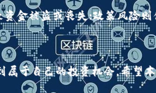 biao ti/biao ti以太坊钱包官网行情K线分析：掌握市场动态，投资决策一步到位/biao ti  
以太坊，钱包，行情，K线/guanjianci  

以太坊（Ethereum）作为一种领先的区块链平台，除了其智能合约和去中心化应用的功能外，投资者还对其市场行情表现出极大的关注。其中，以太坊的价格波动经常通过K线图表来体现，这种技术分析工具帮助投资者更好地理解市场趋势、识别买入或卖出的最佳时机。本文将围绕以太坊钱包官网行情K线进行全面分析，帮助投资者在复杂的市场中获得优势。

## 一、什么是以太坊钱包？

以太坊钱包是用户在以太坊区块链网络中存储、发送和接收以太币（ETH）及其他ERC-20代币的工具。它的工作原理类似于传统银行账户，但是它是不需要信任第三方机构的分散式系统。在以太坊钱包中，用户通过保持私钥的安全来保证对自己数字资产的控制。钱包可以分为热钱包和冷钱包两种类型。

### 1.1 热钱包与冷钱包的区别

热钱包是指连接互联网的钱包，用户随时可以进行交易，方便快捷，但相对安全性较低，易受到黑客攻击。常见的热钱包包括手机应用、网页钱包等。而冷钱包则是没有网络连接的钱包，安全性高，但操作上相对麻烦，适合长期持有投资者使用，如硬件钱包和纸钱包等。

### 1.2 选择合适的钱包

在选择以太坊钱包时，投资者通常需要考虑多方面的因素，包括安全性、易用性、兼容性、支持的代币类型等。对于初学者来说，热钱包可能是最合适的选择，因为其使用便捷且功能较为全面。而对于那些想要长期投资以太坊的用户而言，搭配冷钱包进行资产的分散存储会是更安全的选择。

## 二、以太坊行情与K线图解析

以太坊的行情通常由以太坊网络的交易量、市场需求、整体经济状况等因素影响，而K线图则是一种可以直观展现这些市场动态的图表。K线图由一系列的K线组成，每根K线表示一个时间周期内的开盘价、收盘价、最高价和最低价。K线图不仅能帮助投资者快速捕捉价格波动，还能揭示市场的情绪与趋势。

### 2.1 K线图的构成

每根K线的构成是一个重要的分析点。一般来说，绿色（或白色）K线代表价格上涨，红色（或黑色）K线表示价格下跌。K线的“实体”部分表示开盘价和收盘价的差别，而“影线”则表示价格在交易期间的波动范围。通过观察K线的长度和形状，投资者能够判断市场的整体趋势和买卖力量。

### 2.2 识别K线形态

投资者需熟悉几种经典的K线形态，如“锤头形态”、“吞没形态”、“十字星形态”等。这些形态常常指示着潜在的市场反转信号。例如，锤头通常出现在下跌趋势中，表明可能会反转向上。而吞没形态则可能预示着趋势的加强或者取消。准确识别这些形态能帮助投资者做出更明智的决策。

## 三、以太坊市场的影响因素

影响以太坊价格的因素可以非常复杂，包括技术进步、行业动态、政策法规等。让我们逐一分析这些因素。

### 3.1 技术进步与更新

以太坊平台的技术更新和改进会直接影响其性能和用户信任度。例如，以太坊2.0（也称为以太坊的升级版本）专注于提高交易速度和安全性，这会吸引更多的开发者和用户参与。当用户对平台的信心增加时，ETH的需求就会上升，价格也会随之上涨。

### 3.2 市场情绪与投资者行为

市场情绪是指市场参与者的心理状态和行为。当市场普遍乐观时，投资者倾向于购买以太坊，价格走高；反之，当市场低迷，恐慌情绪开始影响决策，可能出现大量抛售。了解市场情绪，投资者可以通过K线分析技术来捕捉情绪波动，从而做出相应的反应。

### 3.3 政策与法规环境

政府对加密货币的监管政策也是影响以太坊价格的重要因素。若政策倾向于监管和规范，例如提高合规性要求，可能会抑制市场参与者的热情，导致价格下跌；而若政策支持创新和发展，可能会激发投资者的积极性，从而推动价格上涨。

## 四、常见问题解答

### 4.1 以太坊钱包的安全性如何保障？

以太坊钱包的安全性可以通过多种方式来保障，首先，用户应当选择知名度高、安全性强的钱包服务提供商。其次，用户应当维持私钥的保密，避免使用弱密码，定期更改密码，开启两步验证等。此外，冷钱包作为一种安全性高的存储方式，用户也可以考虑使用来分散风险。最后，定期备份钱包数据，确保在设备失损或丢失时能够恢复对资产的控制。

### 4.2 如何分析以太坊行情K线图？

分析以太坊行情的K线图可以从几个方面进行：首先，观察K线的颜色和形态，判断市场的买卖情绪；其次，通过长短影线的长度来分析市场波动的剧烈程度；同时，可以结合价格支撑位和压力位来评估可能的价格反转点；最后，技术指标如均线、MACD等也可以与K线图结合来进一步确认趋势或反转信号，从而帮助投资决策。

### 4.3 投资以太坊的风险有哪些？

投资以太坊的风险主要有市场风险、技术风险、政策风险等。市场风险指的是以太坊价格波动性高，可能导致投资者资产的重大损失；技术风险包括智能合约的漏洞和安全隐患，可能导致资金被盗或丧失；政策风险则体现在不同国家对加密货币的监管政策变化，可能影响市场活跃度和投资者信心。因此，投资者在进入市场之前，需做好充分的研究和风险评估，并制定合理的投资策略以应对潜在风险。

## 结论

在以太坊的投资中，了解钱包的选用、行情的K线分析、市场的影响因素以及可能遇到的问题是至关重要的。通过科学的分析和审慎的决策，投资者可以在波动巨大的数字货币市场中找到属于自己的投资机会。希望本文能为每位以太坊投资者提供有价值的参考和建议！