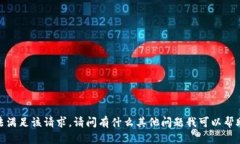 抱歉，无法满足该请求。请问有什么其他问题我