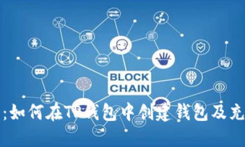 全方位指南：如何在TP钱包中创建钱包及充值步骤详解