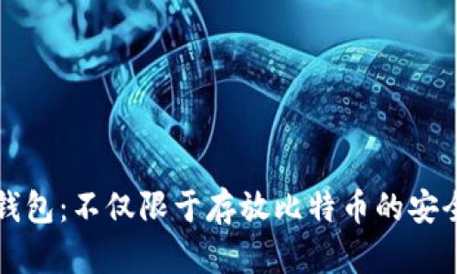 比特币钱包：不仅限于存放比特币的安全性探索
