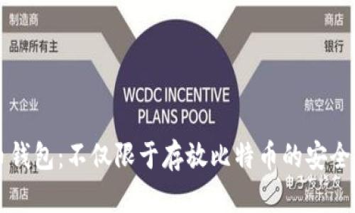 比特币钱包：不仅限于存放比特币的安全性探索