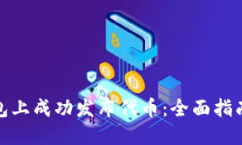 如何在TP钱包上成功发布代币：全面指南与详细步骤