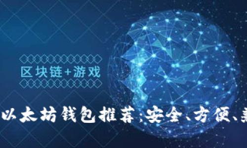 2023年最佳以太坊钱包推荐：安全、方便、兼容安卓设备