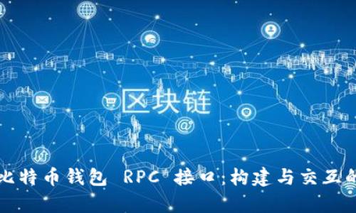 深入解析比特币钱包 RPC 接口：构建与交互的必备指南