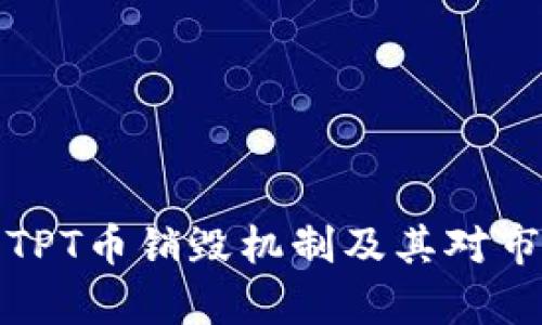 深入解析TPT币销毁机制及其对市场的影响