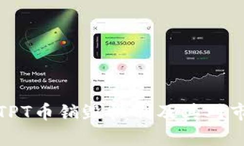 深入解析TPT币销毁机制及其对市场的影响