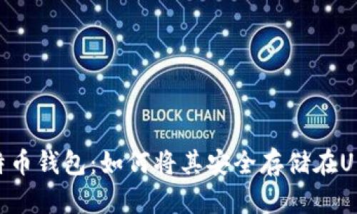 比特币钱包：如何将其安全存储在U盘中