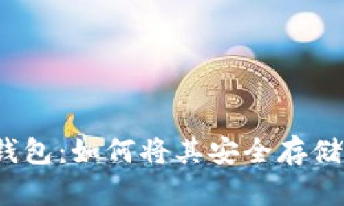 比特币钱包：如何将其安全存储在U盘中