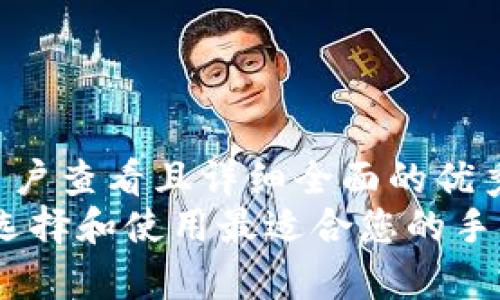 思考一个吸引用户查看且详细全面的优秀  
全面解析：如何选择和使用最适合您的手机版以太坊钱包