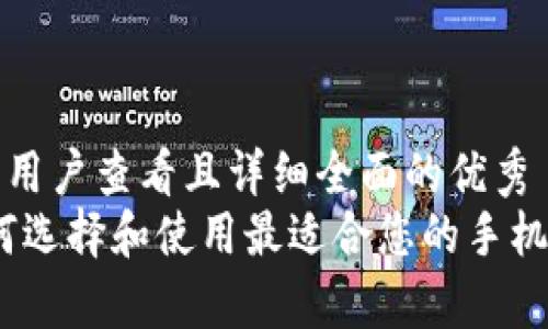 思考一个吸引用户查看且详细全面的优秀  
全面解析：如何选择和使用最适合您的手机版以太坊钱包