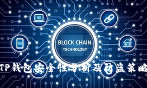 TP钱包安全性分析及防盗策略