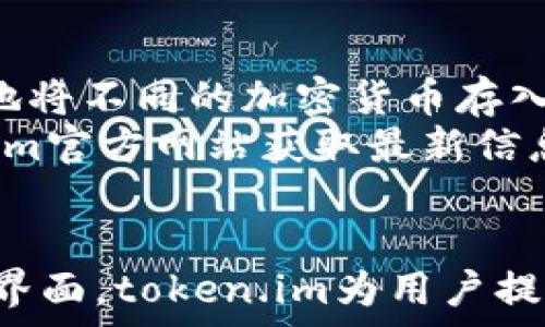   
冷钱包网址 token.im：安全存储加密货币的最佳选择  
冷钱包，加密货币，token.im，安全存储/guanjianci  

介绍冷钱包的概念
近年来，加密货币的崛起让众多投资者看到了其潜在的财富增长机会，但随之而来的安全问题也让不少人感到担忧。针对这一现象，冷钱包作为一种安全存储加密货币的方式应运而生。冷钱包是指不与互联网直接连接的钱包，旨在尽可能降低黑客攻击的风险。相较于热钱包（在线钱包）而言，冷钱包更能够保障用户的资产安全。

token.im冷钱包的独特之处
token.im是一款颇受欢迎的冷钱包选择，其不仅提供了极高的安全性，还有着便利的用户体验。token.im凭借其独特的设计和多重安全保护措施，致力于为用户提供一个安全、便捷的加密货币存储解决方案。它支持多种主流的加密货币，让用户可以方便地管理自己的数字资产。

如何使用token.im冷钱包
使用token.im冷钱包的步骤相对简单。首先，用户需要访问token.im的官方网站下载钱包软件。在完成软件下载后，用户需要进行注册并创建钱包。在这个过程中，token.im提供了用户友好的界面和指导，确保每一步都简单易懂。
接下来，用户需要保管好自己的助记词，这是恢复钱包及其内资产的唯一凭证。token.im建议用户将助记词妥善保存在离线的地方，避免因为数据丢失或黑客攻击而导致资产损失。注册完成后，用户便可以通过token.im进行加密货币的存储与管理。

加密货币存储的安全性
冷钱包的主要使命是确保加密货币资产的安全，token.im采用多重安全机制来实现这一目标。它使用嵌入式硬件安全模块，确保用户的私钥不会暴露在可能的在线攻击面前。同时，token.im还利用了多重签名技术，以增加对资产的控制保护。
此外，token.im还支持多层级的权限管理，使得用户在操作交易时能够更好地掌控安全风险。通过这些措施，token.im确保用户的资金安全，大大降低了资金被盗或丢失的风险。

常见问题解答
h41. 冷钱包和热钱包的区别是什么？/h4
冷钱包和热钱包之间的最大区别在于安全性和使用便利性。冷钱包通常不与互联网连接，因此更具有安全性，适合长期存储加密货币。而热钱包则是在线的钱包，虽然容易使用，但也面临着更高的安全风险。
冷钱包的优点在于其更低的被攻击概率，适合那些希望长期存储加密货币的投资者。热钱包的优点在于交易便利，可以随时进行小额交易，适合频繁交易的用户。用户需要根据自己的需求选择合适的钱包类型。

h42. 如何确保我的token.im冷钱包安全？/h4
为了确保使用token.im冷钱包的安全，用户需要遵循一些重要的安全最佳实践。首先，强烈建议用户使用强密码，并定期更改。同时，用户在创建钱包时，务必保存好助记词，并确保不会与他人分享。
其次，用户应该定期检查钱包的安全设置，例如启用双重身份验证等。这将增加账户的安全层级，防止未授权的访问。此外，用户也应该留意任何涉及钱包的通知，及时处理潜在的安全问题。

h43. token.im支持哪些加密货币？/h4
token.im支持多种主流的加密货币，如比特币、以太坊、莱特币等。这对于用户来说非常实用，因为它使得他们能够在一个平台上管理多种数字资产。用户可以轻松地将不同的加密货币存入token.im冷钱包，实现便捷管理。
随着加密市场的发展，token.im也在不断地更新和扩展所支持的数字资产，以满足用户不断变化的需求。如果用户想要查看支持的具体加密货币，可以访问token.im官方网站获取最新信息。

总结
token.im作为一款冷钱包，凭借其安全性、便捷性及对多种加密货币的支持，成为了众多加密货币投资者的理想选择。通过有针对性的安全措施和用户友好的操作界面，token.im为用户提供了一个理想的加密货币存储解决方案，如今越来越多的人开始意识到在加密货币投资过程中，安全存储的必要性。用户在选择冷钱包时，token.im无疑值得推荐。