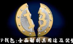 TP钱包：全面解析其用途及优势