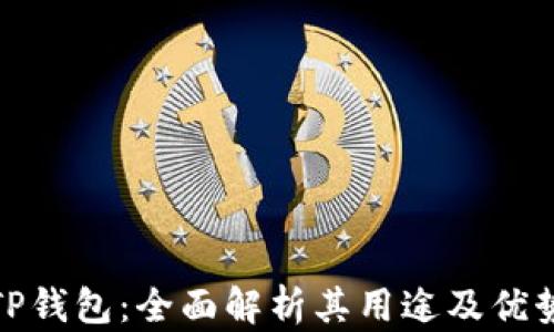 
TP钱包：全面解析其用途及优势