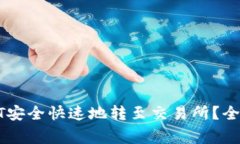 : 如何将钱包中的USDT安全快速地转至交易所？全