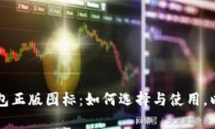 全面解析TP钱包正版图标：如何选择与使用，以及