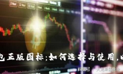 全面解析TP钱包正版图标：如何选择与使用，以及安全性指导
