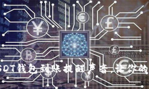 如何设置和管理USDT钱包到账提醒声音，让你的数字资产不再错过