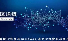全面解析TP钱包及JustSwap：去中心化金融的流行选