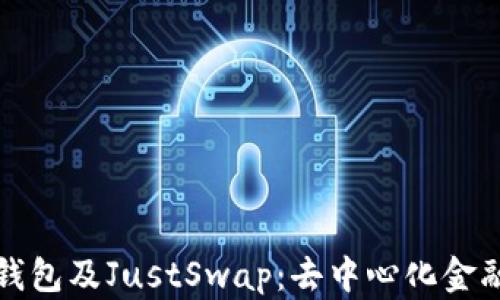 
全面解析TP钱包及JustSwap：去中心化金融的流行选择