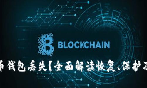 如何应对比特币钱包丢失？全面解读恢复、保护及未来安全措施