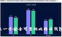 如何轻松建立一个安全可靠的比特币钱包：全方