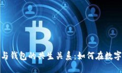 : 深入探讨比特币矿场与钱包的共生关系：如何在