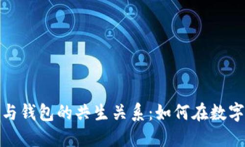 : 深入探讨比特币矿场与钱包的共生关系：如何在数字货币世界中最大化收益