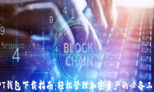 
TPT钱包下载指南：轻松管理加密资产的必备工具