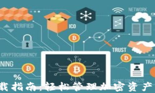 
TPT钱包下载指南：轻松管理加密资产的必备工具