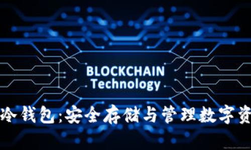 支持泰达币的冷钱包：安全存储与管理数字资产的完全指南