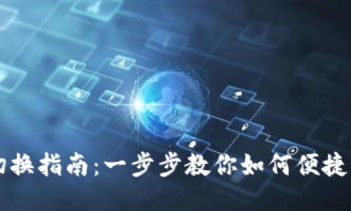 TP钱包账户切换指南：一步步教你如何便捷管理多个账户