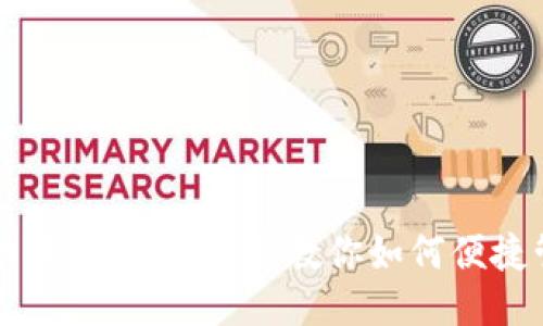 TP钱包账户切换指南：一步步教你如何便捷管理多个账户