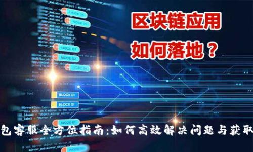 TP钱包客服全方位指南：如何高效解决问题与获取支持