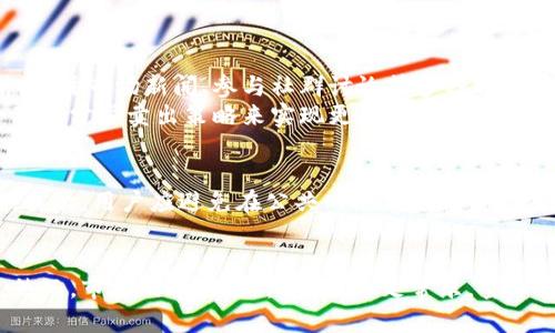    TP钱包如何通过卖币实现盈利：全面指南  / 
 guanjianci  TP钱包, 卖币, 加密货币, 赚钱  /guanjianci 

什么是TP钱包？
TP钱包（TokenPocket Wallet）是一种多功能的数字资产管理工具，支持多种加密货币的存储、转账及交易。它不仅易于使用，还为用户提供了安全的资产管理方案。TP钱包的特点包括简便的操作界面和广泛的功能，使得无论是初学者还是专业投资者都能够轻松上手。
TP钱包提供对以太坊、比特币、波场等多种主流区块链及其交易种类的支持。此外，TP钱包还集成了去中心化交易所（DEX）功能，用户可以在链上直接进行代币交易，通过买入与卖出操作获取利润。

如何在TP钱包上卖币？
在TP钱包中卖币的关键在于找到合适的交易对以及了解如何执行交易。首先，用户需要确保在钱包中拥有想要出售的加密货币。接下来，打开TP钱包应用，选择“交易”，并浏览可用的交易对。选择合适的币种后，输入交易数量并进行确认即可。
卖币的过程中，可以选择限价单或市价单。限价单允许用户设置卖出价格，当市场价格达成时，成交才会执行；市价单则是以当前市场价格直接出售。设置合适的卖出策略可以大大增加盈利的机会。在交易完成后，出售的货币将被转化为所选择的其他货币，通常是稳定币以实现防风险。

卖币赚钱的难点和挑战
尽管通过卖币可以带来收益，但在实际操作中也面临着诸多挑战。市场波动性是主要问题之一，价格变化迅速可能导致实际盈利与预期相悖。此外，用户对市场动态的把握程度以及对交易策略的理解同样会影响最终利润。
为了更好地应对这些挑战，用户需要保持对市场的敏感性，有必要定期进行市场研究，并关注各种信息源。此外，投资经验的积累也至关重要，学习如何降低风险、交易策略是投资获利的重要一环。

如何提高通过卖币赚钱的成功率？
要提高通过卖币获取收入的成功率，可以从多个方面着手。首先，用户应建立技术分析能力，学习如何阅读价格走势图表、识别趋势、判断买卖时机。其次，制定清晰的交易策略，例如选择何时进场，何时出场，设定止损和止盈点，这都可以有效降低损失并锁定利润。
此外，参与社区讨论、跟随市场专家的观点也是一种提高成功率的方法。用户可以通过社交媒体、论坛等平台获取更多信息，了解市场动态及潜在的交易机会。与其他投机者的经验交流也可以帮助用户在市场变动中保持敏感，及时做出反应。

通过TP钱包卖币的风险与防范措施
与任何金融投资一样，通过TP钱包卖币也存在着一定的风险。例如，市场的不确定性可能导致价格剧烈波动。此外，技术性风险，如网络攻击或者钱包安全问题，也是潜在的威胁。因此，用户需要采取多重防范措施以保护自己的资产。
保护数字资产的最佳方法之一是使用硬件钱包进行存储，同时定期对钱包进行安全检查和更新。此外，保持密码复杂性以及开启两步验证也是重要的防护措施。用户还应提高对市场的理解，设立合理的风险管理策略，在投资中保持理智与冷静。

常见问题解答

h41. TP钱包支持哪些币种的交易？/h4
TP钱包支持多种主流的加密货币交易，例如比特币、以太坊、波场、EOS等。用户在交易前可以在钱包中查看完整的支持币种列表，确保所需交易对可以交易。此外，TP钱包还允许用户添加自定义的代币，方便用户进行个性化的资产管理。
在执行交易时，用户需要确认所选择的币种支持的交易对，确保流动性与市场活动，避免因流动性不足带来的损失。

h42. 如何提高通过卖币的盈利能力？/h4
提高盈利能力需要从多个方面进行努力。关键在于市场分析的准确性和风险管理的合理性。用户可以通过学习技术分析、关注市场新闻、参与社群讨论等多种方式确保自己对于市场的敏感性。此外，制定清晰的交易策略并严格执行也是提升盈利能力的重要手段。
用户可以设定止损和止盈点，确保能够在市场不利时及时退出，防止过大的损失。而在盈利时，及时锁定利润也能通过合理的分步卖出策略来实现更大的收益。

h43. 在TP钱包中卖币需要注意哪些安全问题？/h4
在TP钱包中卖币时，安全问题不可忽视。首先，用户需要确保自己的账户信息安全，例如设置复杂的密码和启用两步验证。其次，用户应避免在公共网络下进行交易，以免敏感信息被盗取。此外，定期检查钱包的安全性和更新也很重要，以防止可能的技术性问题。
此外，保持对市场动态的敏感性和信息来源的多样化也非常重要，确保在做出合约决定前信息的准确性和可靠性。

总之，TP钱包是一个现代化的加密货币管理工具，通过合理的策略和风险控制，用户可以在便捷的操作中实现卖币获利。然而，市场的风险始终存在，知足常乐，量入为出才是投资的王道。通过深入的市场分析和自身经验的积累，用户可以更自信地在复杂的市场中寻求利润。