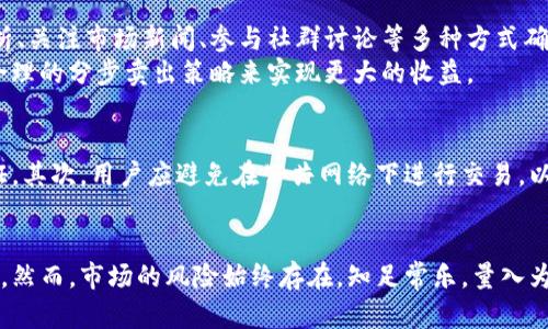    TP钱包如何通过卖币实现盈利：全面指南  / 
 guanjianci  TP钱包, 卖币, 加密货币, 赚钱  /guanjianci 

什么是TP钱包？
TP钱包（TokenPocket Wallet）是一种多功能的数字资产管理工具，支持多种加密货币的存储、转账及交易。它不仅易于使用，还为用户提供了安全的资产管理方案。TP钱包的特点包括简便的操作界面和广泛的功能，使得无论是初学者还是专业投资者都能够轻松上手。
TP钱包提供对以太坊、比特币、波场等多种主流区块链及其交易种类的支持。此外，TP钱包还集成了去中心化交易所（DEX）功能，用户可以在链上直接进行代币交易，通过买入与卖出操作获取利润。

如何在TP钱包上卖币？
在TP钱包中卖币的关键在于找到合适的交易对以及了解如何执行交易。首先，用户需要确保在钱包中拥有想要出售的加密货币。接下来，打开TP钱包应用，选择“交易”，并浏览可用的交易对。选择合适的币种后，输入交易数量并进行确认即可。
卖币的过程中，可以选择限价单或市价单。限价单允许用户设置卖出价格，当市场价格达成时，成交才会执行；市价单则是以当前市场价格直接出售。设置合适的卖出策略可以大大增加盈利的机会。在交易完成后，出售的货币将被转化为所选择的其他货币，通常是稳定币以实现防风险。

卖币赚钱的难点和挑战
尽管通过卖币可以带来收益，但在实际操作中也面临着诸多挑战。市场波动性是主要问题之一，价格变化迅速可能导致实际盈利与预期相悖。此外，用户对市场动态的把握程度以及对交易策略的理解同样会影响最终利润。
为了更好地应对这些挑战，用户需要保持对市场的敏感性，有必要定期进行市场研究，并关注各种信息源。此外，投资经验的积累也至关重要，学习如何降低风险、交易策略是投资获利的重要一环。

如何提高通过卖币赚钱的成功率？
要提高通过卖币获取收入的成功率，可以从多个方面着手。首先，用户应建立技术分析能力，学习如何阅读价格走势图表、识别趋势、判断买卖时机。其次，制定清晰的交易策略，例如选择何时进场，何时出场，设定止损和止盈点，这都可以有效降低损失并锁定利润。
此外，参与社区讨论、跟随市场专家的观点也是一种提高成功率的方法。用户可以通过社交媒体、论坛等平台获取更多信息，了解市场动态及潜在的交易机会。与其他投机者的经验交流也可以帮助用户在市场变动中保持敏感，及时做出反应。

通过TP钱包卖币的风险与防范措施
与任何金融投资一样，通过TP钱包卖币也存在着一定的风险。例如，市场的不确定性可能导致价格剧烈波动。此外，技术性风险，如网络攻击或者钱包安全问题，也是潜在的威胁。因此，用户需要采取多重防范措施以保护自己的资产。
保护数字资产的最佳方法之一是使用硬件钱包进行存储，同时定期对钱包进行安全检查和更新。此外，保持密码复杂性以及开启两步验证也是重要的防护措施。用户还应提高对市场的理解，设立合理的风险管理策略，在投资中保持理智与冷静。

常见问题解答

h41. TP钱包支持哪些币种的交易？/h4
TP钱包支持多种主流的加密货币交易，例如比特币、以太坊、波场、EOS等。用户在交易前可以在钱包中查看完整的支持币种列表，确保所需交易对可以交易。此外，TP钱包还允许用户添加自定义的代币，方便用户进行个性化的资产管理。
在执行交易时，用户需要确认所选择的币种支持的交易对，确保流动性与市场活动，避免因流动性不足带来的损失。

h42. 如何提高通过卖币的盈利能力？/h4
提高盈利能力需要从多个方面进行努力。关键在于市场分析的准确性和风险管理的合理性。用户可以通过学习技术分析、关注市场新闻、参与社群讨论等多种方式确保自己对于市场的敏感性。此外，制定清晰的交易策略并严格执行也是提升盈利能力的重要手段。
用户可以设定止损和止盈点，确保能够在市场不利时及时退出，防止过大的损失。而在盈利时，及时锁定利润也能通过合理的分步卖出策略来实现更大的收益。

h43. 在TP钱包中卖币需要注意哪些安全问题？/h4
在TP钱包中卖币时，安全问题不可忽视。首先，用户需要确保自己的账户信息安全，例如设置复杂的密码和启用两步验证。其次，用户应避免在公共网络下进行交易，以免敏感信息被盗取。此外，定期检查钱包的安全性和更新也很重要，以防止可能的技术性问题。
此外，保持对市场动态的敏感性和信息来源的多样化也非常重要，确保在做出合约决定前信息的准确性和可靠性。

总之，TP钱包是一个现代化的加密货币管理工具，通过合理的策略和风险控制，用户可以在便捷的操作中实现卖币获利。然而，市场的风险始终存在，知足常乐，量入为出才是投资的王道。通过深入的市场分析和自身经验的积累，用户可以更自信地在复杂的市场中寻求利润。