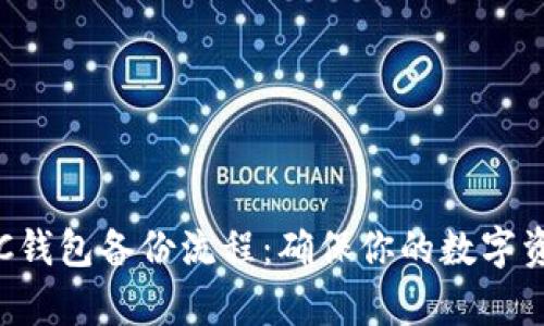 全面解析LTC钱包备份流程：确保你的数字资产安全无忧