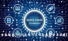 全面解析：SHIB使用什么钱包最安全与便捷？